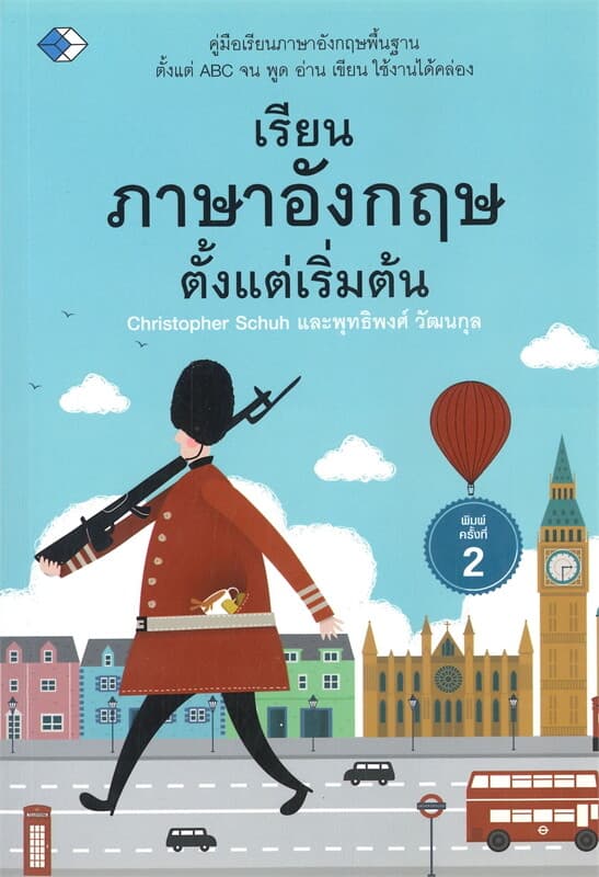 ปกหนังสือ เรียนภาษาอังกฤษตั้งแต่เริ่มต้น พ.2