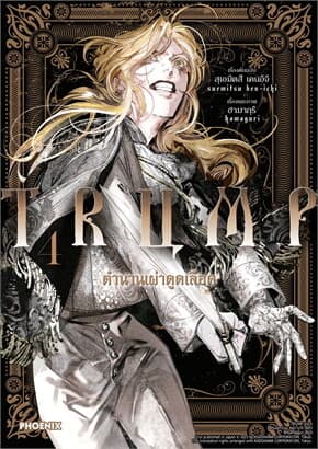 ปกหนังสือ TRUMP ตำนานเผ่าดูดเลือด เล่ม 4 (Mg)