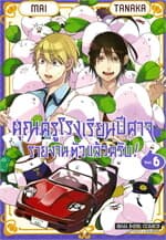 ปกหนังสือ คุณครูโรงเรียนปีศาจรายงานตัวแล้วครับ เล่ม 6