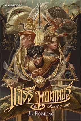 ปกหนังสือ แฮร์รี่ พอตเตอร์ กับเครื่องรางยมทูต เล่ม 7 ฉบับปี 2020