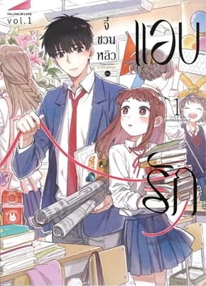 ปกหนังสือ แอบรัก Vol. 1