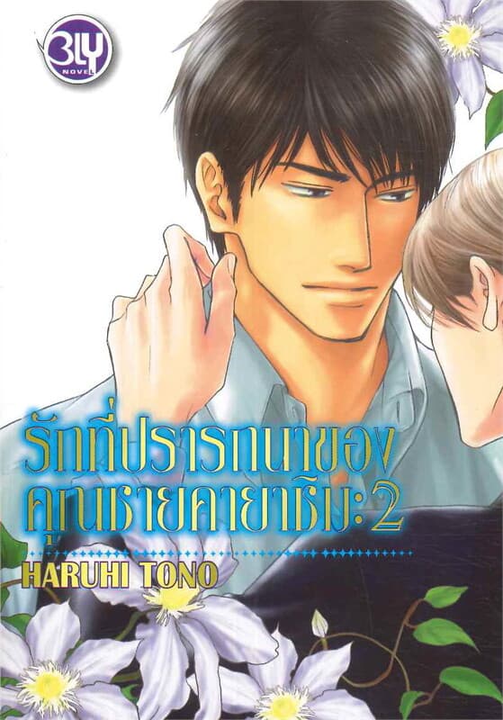 ปกหนังสือ รักที่ปราถนาของคุณชายคายาชิมะ2