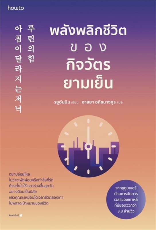 ปกหนังสือ พลังพลิกชีวิตของกิจวัตรยามเย็น