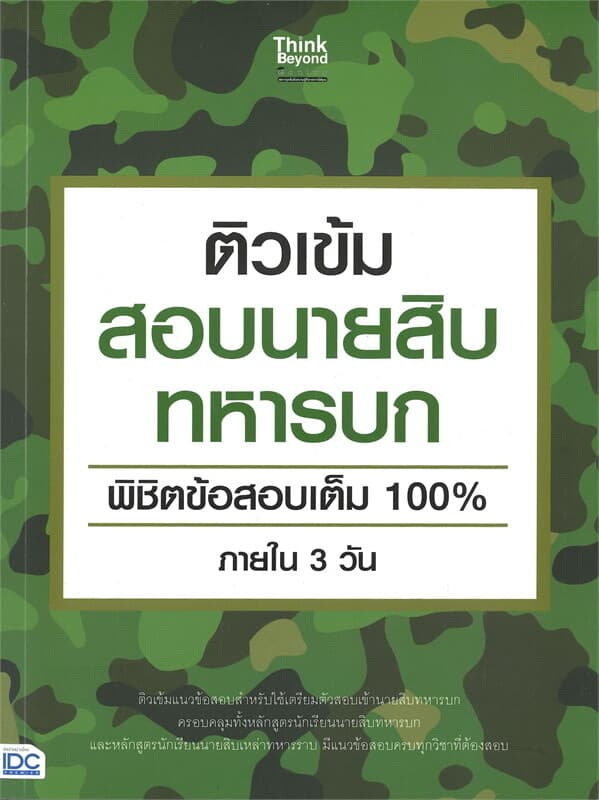 ปกหนังสือ ติวเข้มสอบนายสิบทหารบก พิชิตข้อสอบเต็ม 100% ภายใน 3 วัน
