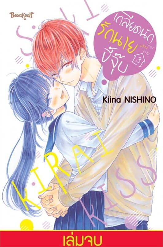 ปกหนังสือ เกลียดนักรักนายขี้จุ๊บ เล่ม 3 (เล่มจบ)