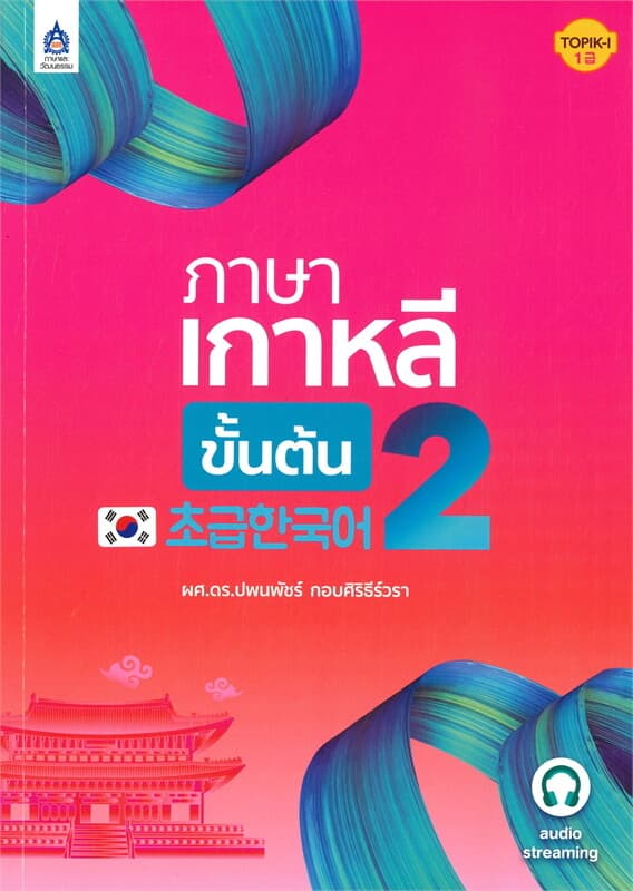 ปกหนังสือ ภาษาเกาหลีขั้นต้น 2