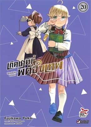 ปกหนังสือ เกิดชาตินี้พี่ต้องเทพ เล่ม 20 (การ์ตูน)