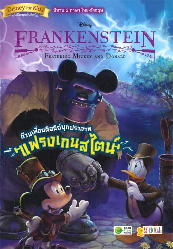 ปกหนังสือ FEATURING MICKEY AND DONALD ก๊วนเพื่อนดิสนีย์บุกปราสาทแฟรงเกนสไตน์