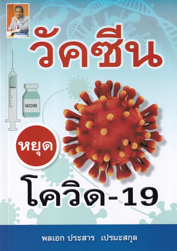 ปกหนังสือ วัคซีน หยุด โควิด-19