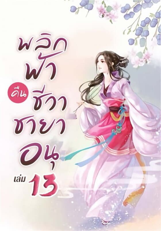 ปกหนังสือ พลิกฟ้าคืนชีวาชายาอนุ เล่ม 13