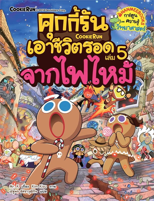 ปกหนังสือ คุกกี้รันเอาชีวิตรอด เล่ม 5 : จากไฟไหม้