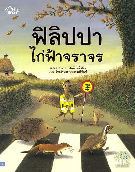 ปกหนังสือ ฟิลิปปา ไก่ฟ้าจราจร