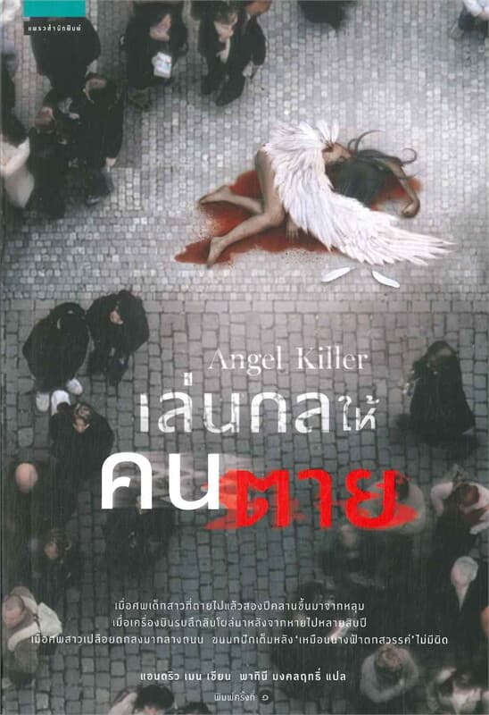 ปกหนังสือ เล่นกลให้คนตาย Angel Killer