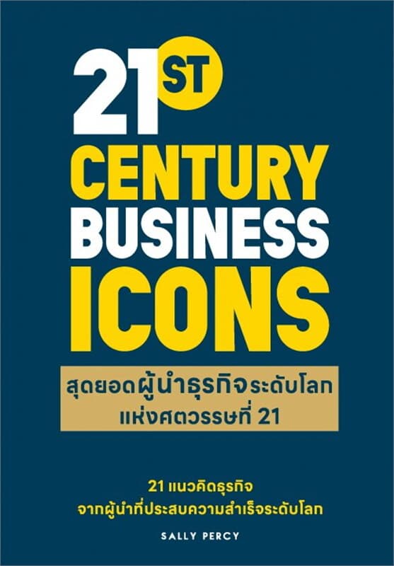 ปกหนังสือ สุดยอดผู้นำธุรกิจระดับโลก แห่งศตวรรษที่ 21