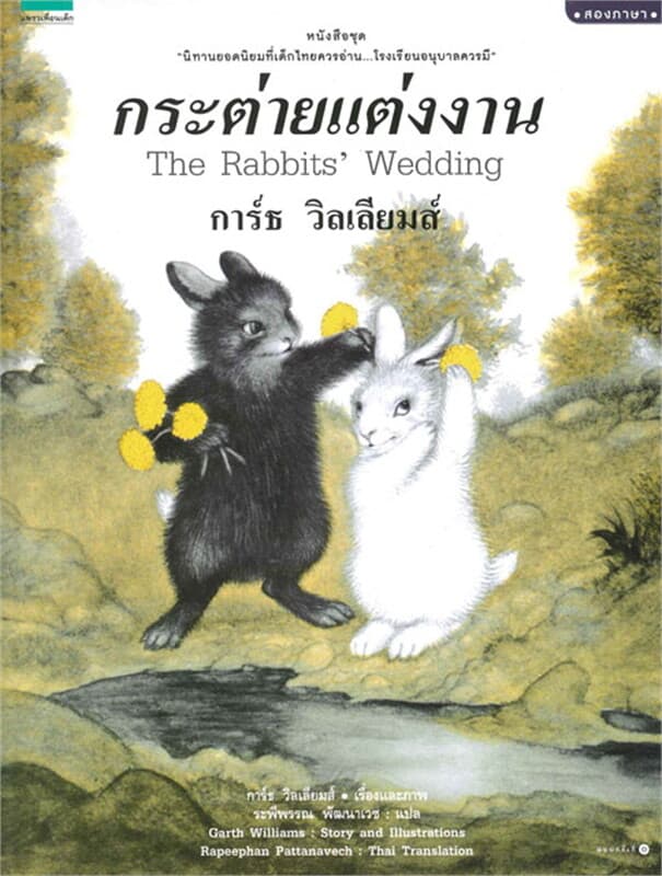 ปกหนังสือ กระต่ายแต่งงาน (ปกอ่อนสองภาษา)
