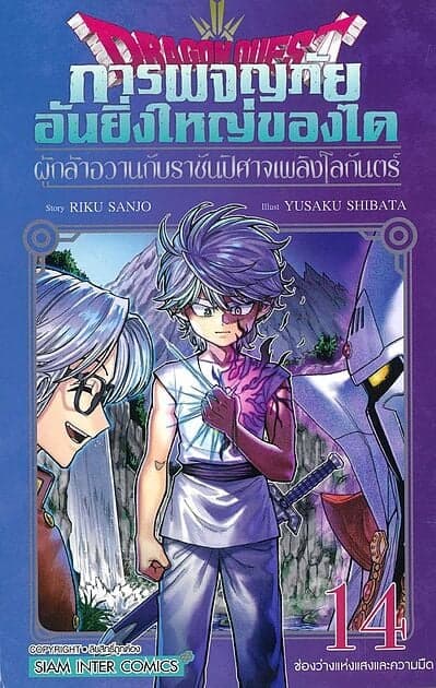 ปกหนังสือ DRAGON QUEST ผู้กล้าอวานกับราชันปีศาจเพลิงโลกันตร์ เล่ม 14