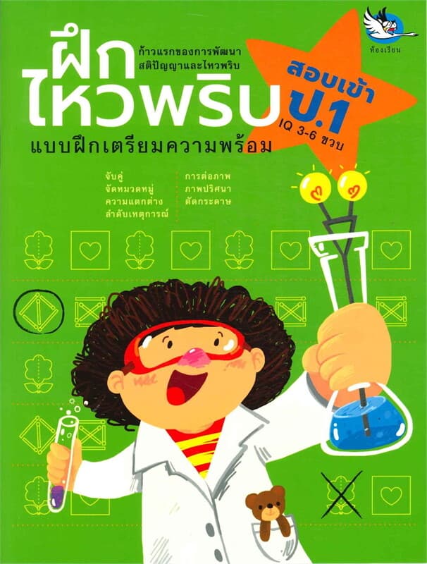 ปกหนังสือ ฝึกไหวพริบ แบบฝึกเตรียมความพร้อม IQ สอบเข้า ป.1