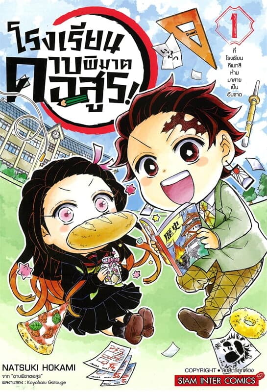 ปกหนังสือ โรงเรียนดาบพิฆาตอสูร เล่ม 1