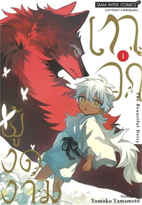 ปกหนังสือ เทวาผู้งดงาม เล่ม 1