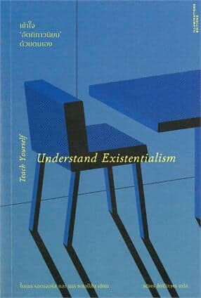 ปกหนังสือ เข้าใจอัตถิภาวนิยมด้วยตนเอง
