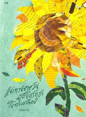 ปกหนังสือ แด่ทานตะวันผู้สินศรัทธาในดวงอาทิตย์