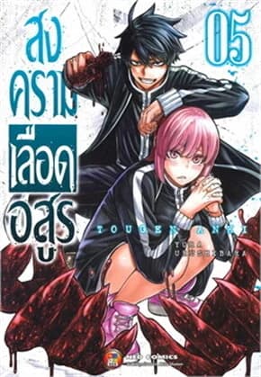 ปกหนังสือ สงครามเลือดอสูร เล่ม 5 (ใหม่)