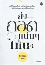 ปกหนังสือ ส่งกอดแน่นๆ ให้นะ