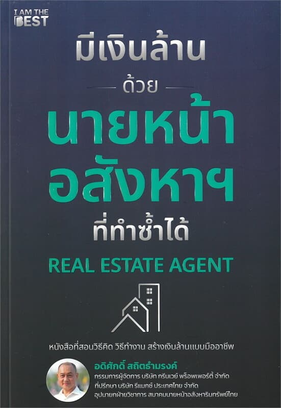 ปกหนังสือ มีเงินล้านด้วยนายหน้าอสังหาฯ ที่ทำซ้ำได้