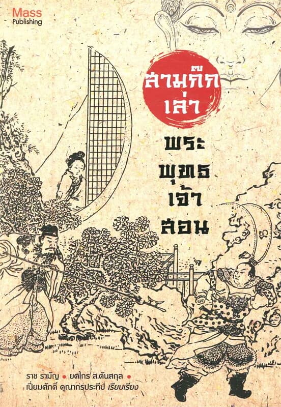ปกหนังสือ สามก๊กเล่า พระพุทธเจ้าสอน