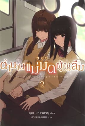 ปกหนังสือ ตำนานของแม่มดผู้ไม่อาจลืม เล่ม 2