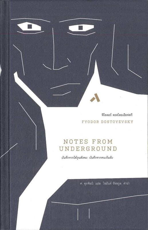ปกหนังสือ บันทึกจากใต้ถุนสังคม/Notes From Undergrond
