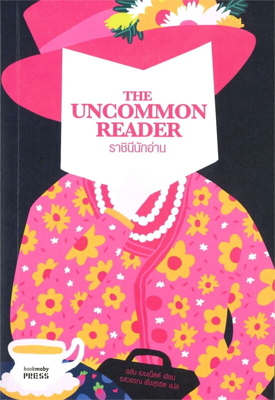 ปกหนังสือ ราชินีนักอ่าน : The Uncommon Reader