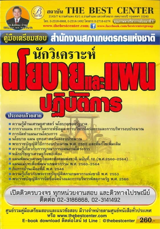 ปกหนังสือ คู่มือสอบนักวิเคราะห์นโยบายและแผน สำนักงานสภาเกษตรกรแห่งชาติ