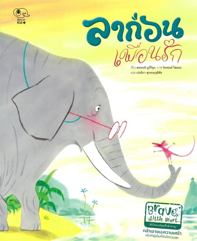 ปกหนังสือ ลาก่อนเพื่อนรัก