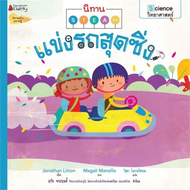 ปกหนังสือ แข่งรถสุดซิ่ง ชุด นิทาน Steam