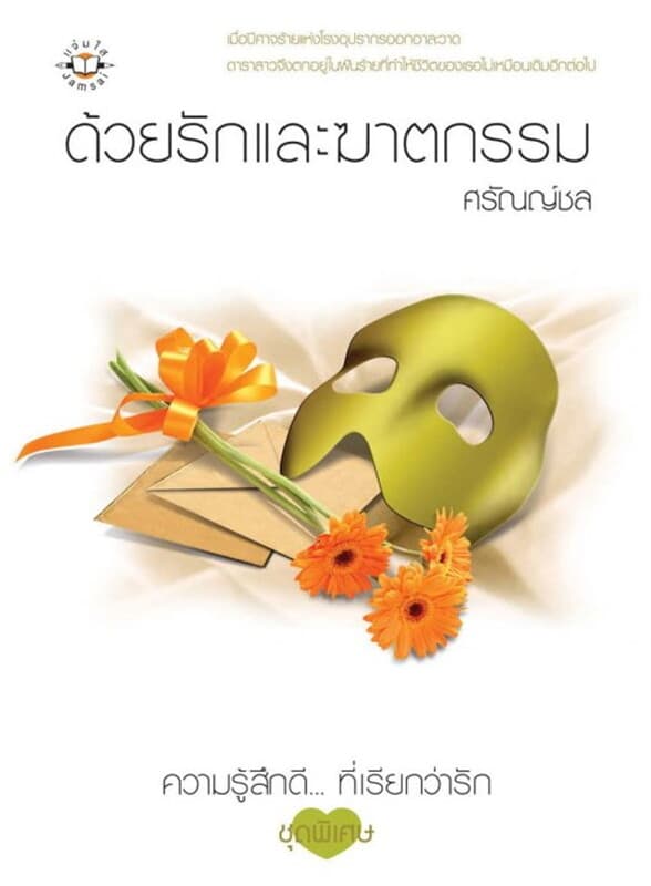ปกหนังสือ ด้วยรักและฆาตกรรม