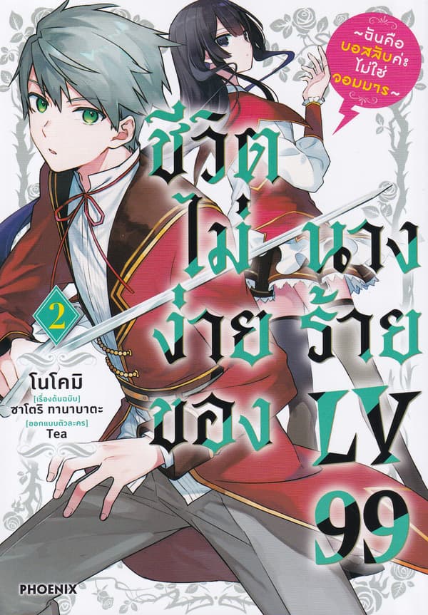 ปกหนังสือ ชีวิตไม่ง่ายของนางร้าย LV99 เล่ม 2 (การ์ตูน)