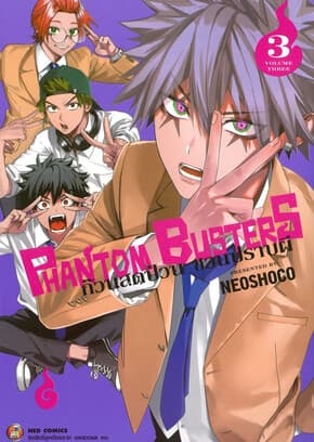 ปกหนังสือ Phantom Busters ก๊วนสุดป่วนชวนปราบผี เล่ม 3