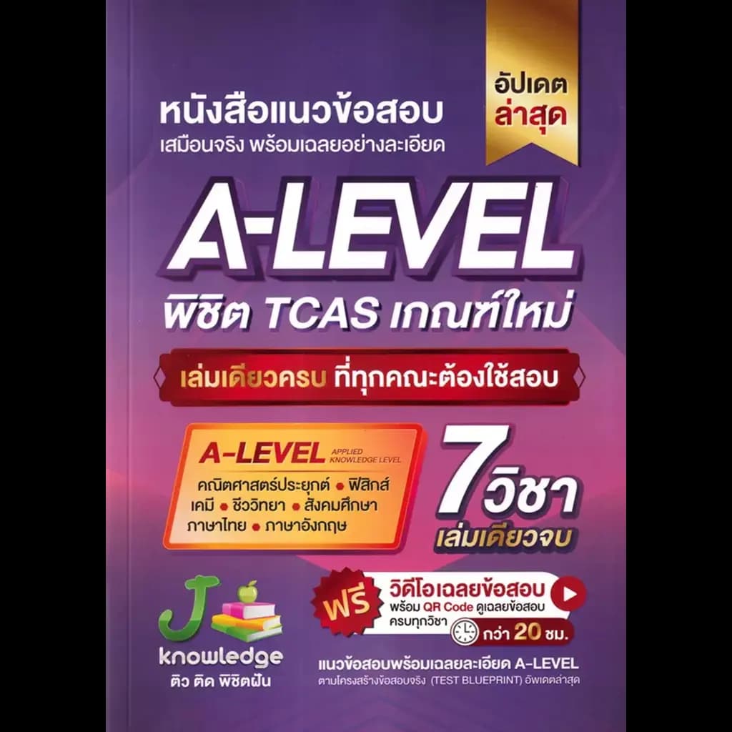 ปกหนังสือ A-level พิชิต TCAS เกณฑ์ใหม่ (อัปเดต)