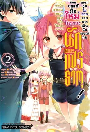 ปกหนังสือ เพราะถูกไล่ออกจากการเป็นนักผจญภัย เล่ม 2
