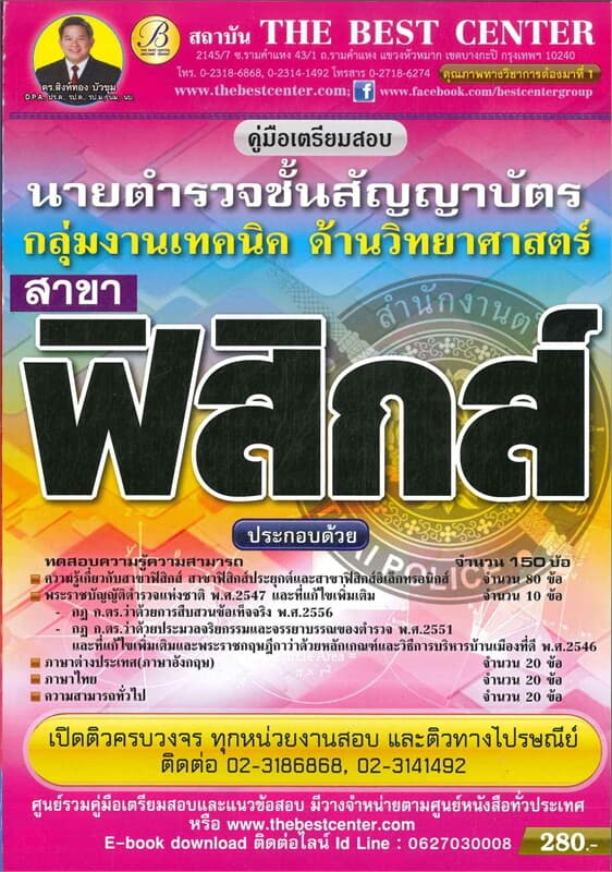 ปกหนังสือ คู่มือสอบกลุ่มงานเทคนิค วิทยาศาสตร์สาขาฟิสิกส์ ตำรวจชั้นสัญญาบัตร