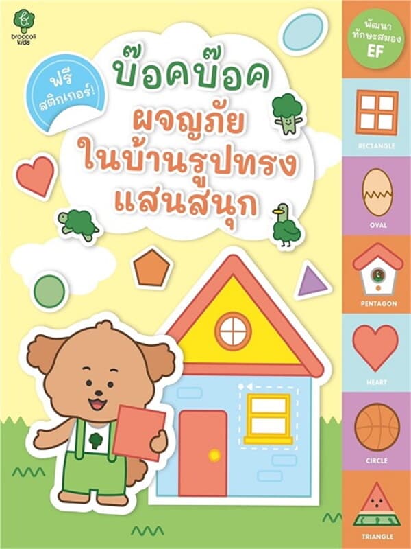 ปกหนังสือ บ๊อคบ๊อคผจญภัยในบ้านรูปทรงแสนสนุก