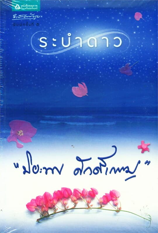 ปกหนังสือ ระบำดาว