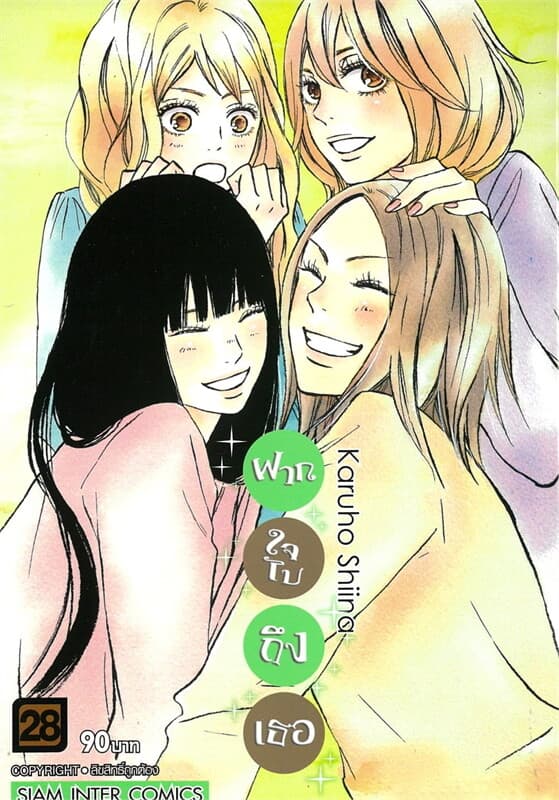 ปกหนังสือ ฝากใจไปถึงเธอ เล่ม 28