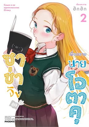 ปกหนังสือ ซาช่าจังกับเพื่อนชายนายโอตาคุ เล่ม 2 (การ์ตูน)