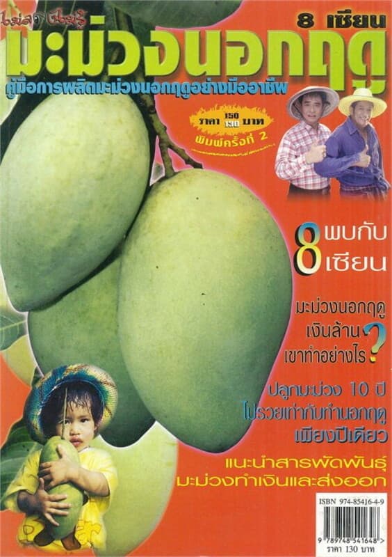 ปกหนังสือ 8 เซียนมะม่วงนอกฤดู
