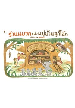 ปกหนังสือ ร้านหมวกแห่งหมู่บ้านลูกโอ๊ก (ปข)