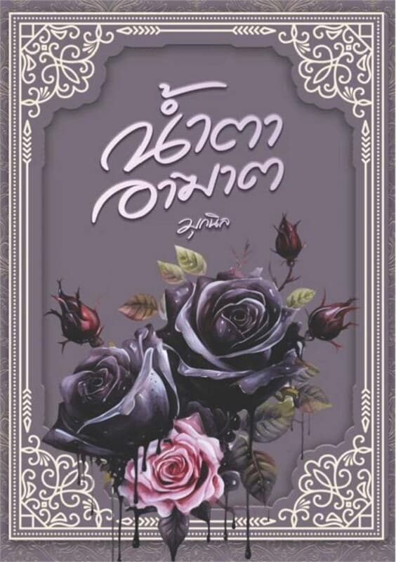ปกหนังสือ น้ำตาอาฆาต