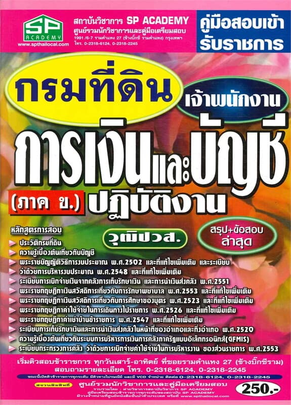 ปกหนังสือ คู่มือสอบเข้ากรมที่ดิน(ภาค ข) เจ้าพนักงานการเงินและบัญชีปฏิบัติงาน
