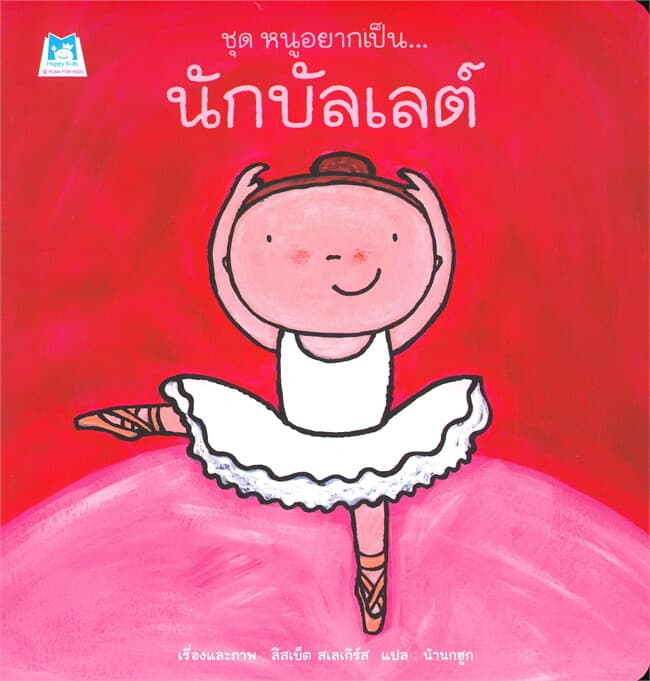 ปกหนังสือ ชุดหนูอยากเป็น นักบัลเลต์